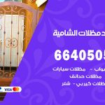 رقم حداد الشامية / 66405051 / حداد عام تفصيل مظلات أبواب مخازن شبرة