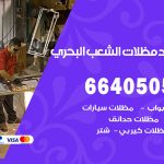 رقم حداد الشعب البحري / 66405051 / حداد عام تفصيل مظلات أبواب مخازن شبرة