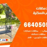 رقم حداد الشعب السكنية / 66405051 / حداد عام تفصيل مظلات أبواب مخازن شبرة