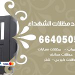 رقم حداد الشهداء / 66405051 / حداد عام تفصيل مظلات أبواب مخازن شبرة