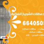 رقم حداد الشويخ السكنية / 66405051 / حداد عام تفصيل مظلات أبواب مخازن شبرة