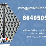 رقم حداد الصليبيخات / 66405051 / حداد عام تفصيل مظلات أبواب مخازن شبرة