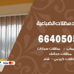 رقم حداد الضباعية / 66405051 / حداد عام تفصيل مظلات أبواب مخازن شبرة