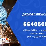 رقم حداد الضجيج / 66405051 / حداد عام تفصيل مظلات أبواب مخازن شبرة