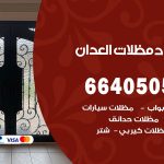 رقم حداد العدان / 66405051 / حداد عام تفصيل مظلات أبواب مخازن شبرة