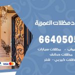 رقم حداد العمرية / 66405051 / حداد عام تفصيل مظلات أبواب مخازن شبرة