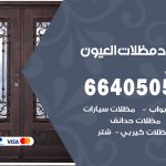 رقم حداد العيون / 66405051 / حداد عام تفصيل مظلات أبواب مخازن شبرة