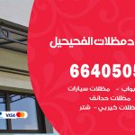 رقم حداد الفحيحيل / 66405051 / حداد عام تفصيل مظلات أبواب مخازن شبرة