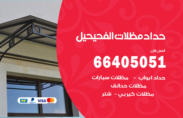 رقم حداد الفحيحيل