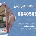 رقم حداد الفردوس / 66405051 / حداد عام تفصيل مظلات أبواب مخازن شبرة