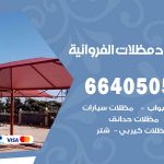 رقم حداد الفروانية / 66405051 / حداد عام تفصيل مظلات أبواب مخازن شبرة