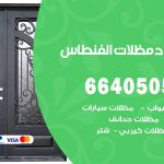 رقم حداد الفنطاس / 66405051 / حداد عام تفصيل مظلات أبواب مخازن شبرة