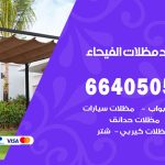 رقم حداد الفيحاء / 66405051 / حداد عام تفصيل مظلات أبواب مخازن شبرة