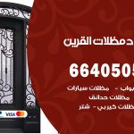 رقم حداد القرين / 66405051 / حداد عام تفصيل مظلات أبواب مخازن شبرة