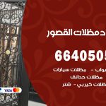 رقم حداد القصور / 66405051 / حداد عام تفصيل مظلات أبواب مخازن شبرة