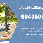 رقم حداد القيروان / 66405051 / حداد عام تفصيل مظلات أبواب مخازن شبرة