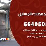 رقم حداد المسايل / 66405051 / حداد عام تفصيل مظلات أبواب مخازن شبرة