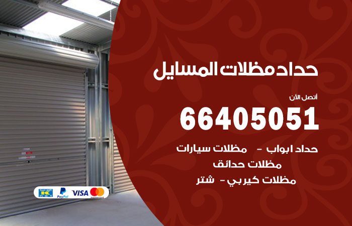 رقم حداد المسايل