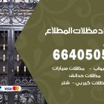 رقم حداد المطلاع / 66405051 / حداد عام تفصيل مظلات أبواب مخازن شبرة