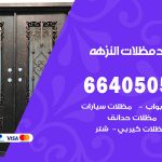 رقم حداد النزهة / 66405051 / حداد عام تفصيل مظلات أبواب مخازن شبرة