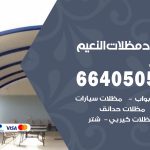 رقم حداد النعيم / 66405051 / حداد عام تفصيل مظلات أبواب مخازن شبرة