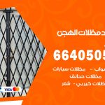 رقم حداد الهجن / 66405051 / حداد عام تفصيل مظلات أبواب مخازن شبرة