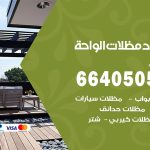 رقم حداد الواحة / 66405051 / حداد عام تفصيل مظلات أبواب مخازن شبرة