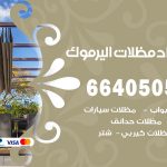 رقم حداد اليرموك / 66405051 / حداد عام تفصيل مظلات أبواب مخازن شبرة