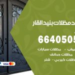 رقم حداد بنيد القار / 66405051 / حداد عام تفصيل مظلات أبواب مخازن شبرة