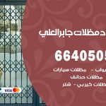 رقم حداد جابر العلي / 66405051 / حداد عام تفصيل مظلات أبواب مخازن شبرة