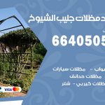 رقم حداد جليب الشيوخ / 66405051 / حداد عام تفصيل مظلات أبواب مخازن شبرة