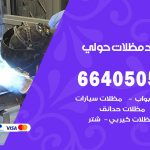 رقم حداد حولي / 66405051 / حداد عام تفصيل مظلات أبواب مخازن شبرة