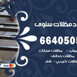 رقم حداد سلوى / 66405051 / حداد عام تفصيل مظلات أبواب مخازن شبرة