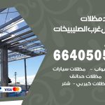 رقم حداد شمال غرب الصليبيخات / 66405051 / حداد عام تفصيل مظلات أبواب مخازن شبرة