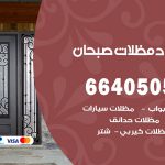 رقم حداد صبحان / 66405051 / حداد عام تفصيل مظلات أبواب مخازن شبرة