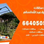 رقم حداد ضاحية عبدالله السالم / 66405051 / حداد عام تفصيل مظلات أبواب مخازن شبرة