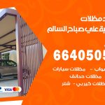 رقم حداد ضاحية علي صباح السالم / 66405051 / حداد عام تفصيل مظلات أبواب مخازن شبرة