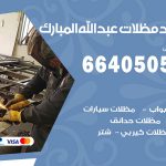 رقم حداد عبدالله مبارك / 66405051 / حداد عام تفصيل مظلات أبواب مخازن شبرة