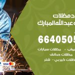 رقم حداد غرب عبدالله مبارك / 66405051 / حداد عام تفصيل مظلات أبواب مخازن شبرة