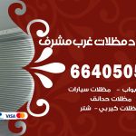 رقم حداد غرب مشرف / 66405051 / حداد عام تفصيل مظلات أبواب مخازن شبرة