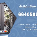 رقم حداد غرناطة / 66405051 / حداد عام تفصيل مظلات أبواب مخازن شبرة