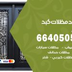 رقم حداد كبد / 66405051 / حداد عام تفصيل مظلات أبواب مخازن شبرة