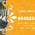 رقم حداد كيفان / 66405051 / حداد عام تفصيل مظلات أبواب مخازن شبرة