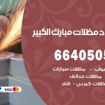 رقم حداد مبارك الكبير / 66405051 / حداد عام تفصيل مظلات أبواب مخازن شبرة