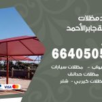 رقم حداد مدينة جابر الأحمد / 66405051 / حداد عام تفصيل مظلات أبواب مخازن شبرة