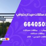 رقم حداد ميدان حولي / 66405051 / حداد عام تفصيل مظلات أبواب مخازن شبرة