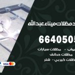 رقم حداد ميناء عبدالله / 66405051 / حداد عام تفصيل مظلات أبواب مخازن شبرة