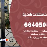 رقم حداد هدية / 66405051 / حداد عام تفصيل مظلات أبواب مخازن شبرة