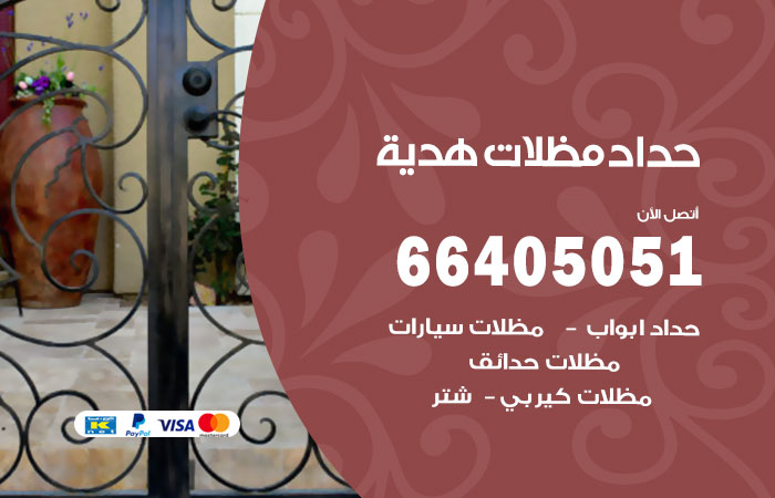 رقم حداد هدية