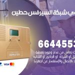 تركيب مقوي سيرفس حطين / 66445532 / مقوي سيرفس 5g أصلي مضمون